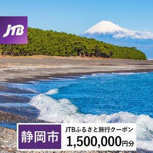 【静岡市】JTBふるさと旅行クーポン（1,500,000円分）有効期間3年（Eメール発行）｜予約 宿泊 観光 体験  温泉 ホテル 旅館 チケット 子供 子連れ カップル 家族 店頭 オンライン ネット 電話 静岡