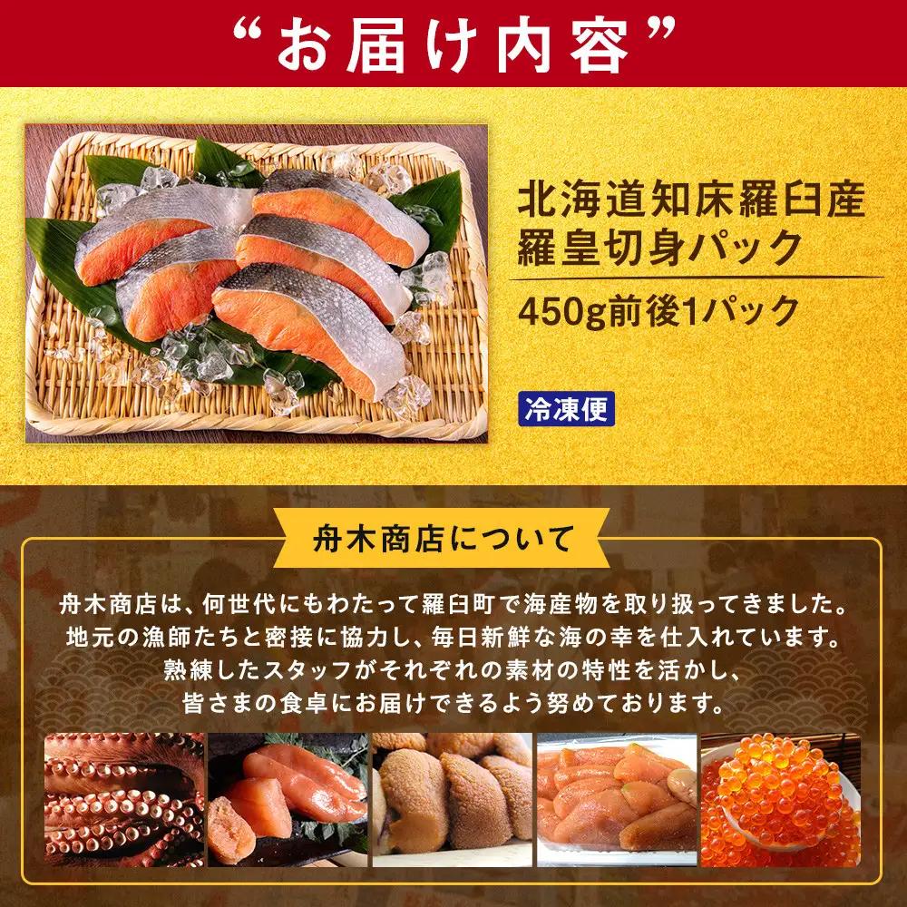 羅臼産 羅皇（鮭）切身パック（450g前後1パック）魚 ブランド鮭 知床 北海道