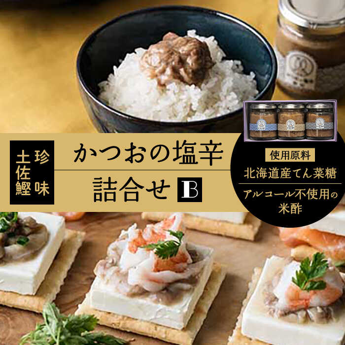 【ふるさと納税】【最速発送】土佐鰹珍味／かつおの塩辛詰合せB【株式会社　土佐まなべ商店】[ATCN002]　スピード 最短 最速 発送