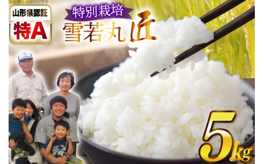 米 令和7年産 厳選米 匠 特別栽培米 雪若丸 5kg [金子農園 山形県 高畠町 tk06ays950028] 精米 白米 米 お米 ブランド米 ゆきわかまる ごはん ご飯