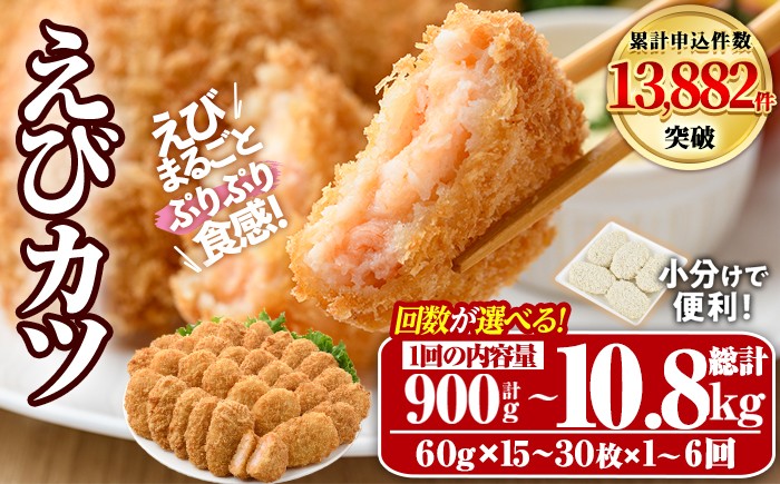 
                  ＜配送回数・内容量が選べる！＞えびたっぷりえびカツ(1枚60g)(計900g～計1.8kg・1回・毎月3回・隔月3回・6回)海老 えび えびカツ たっぷり 簡単 惣菜 お弁当 おかず おつまみ 小分け 揚げるだけ【105800201・105800301・205800400】【大関食品】
                