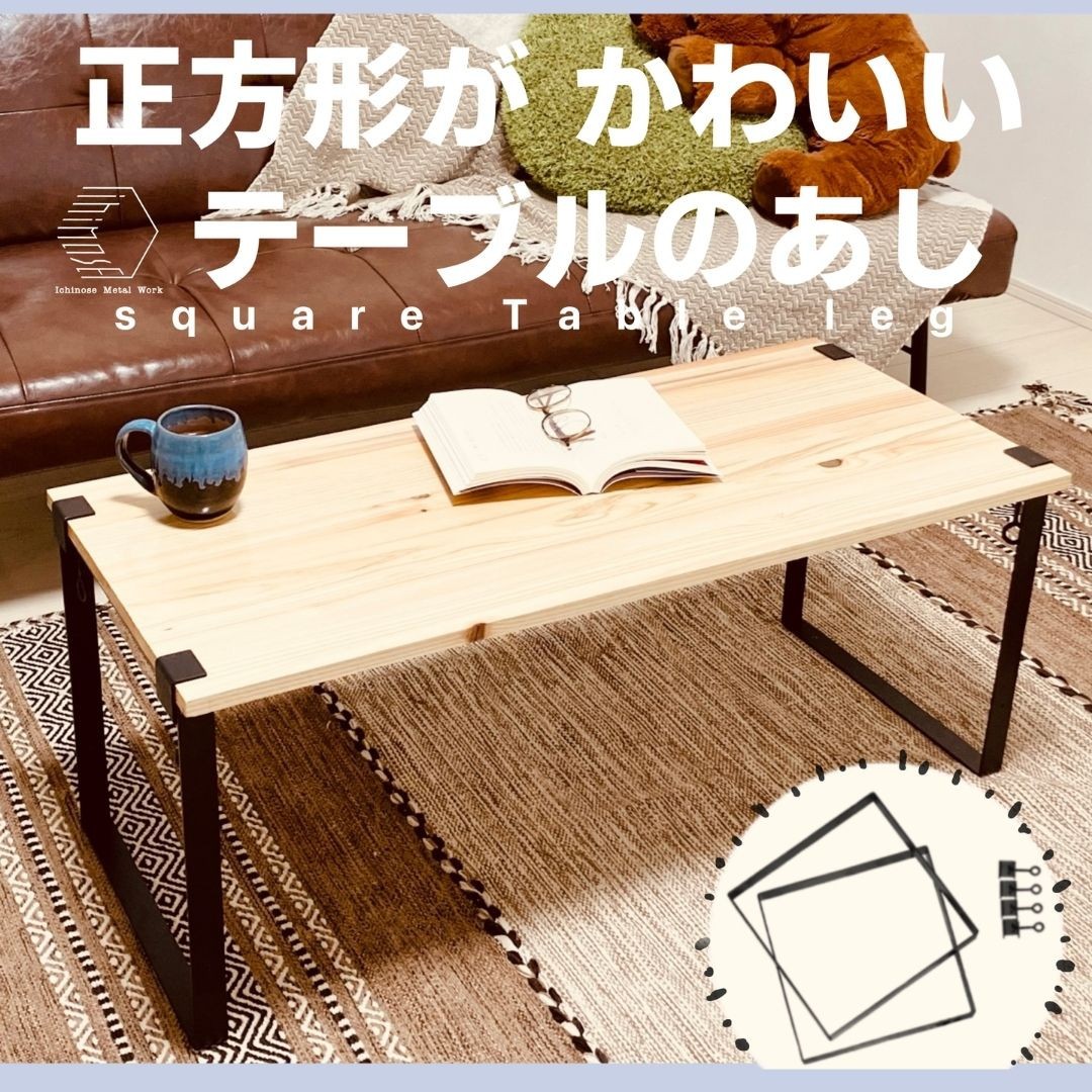 
                  テーブル脚・Square Table Leg(1セット/脚サイズ：350mm×350mm×30mm～2個/留め具～4個)(シェルフ/アイアン家具) | テーブル脚 テーブルパーツ DIY家具 家具脚  インテリア家具 アイアン家具 スチール家具 シェルフ ラック  組立家具 カスタム家具 リビング ダイニング デスク用 インダストリアル おしゃれ スチール製  耐久性 日本製 境港 鳥取県 境港市
                