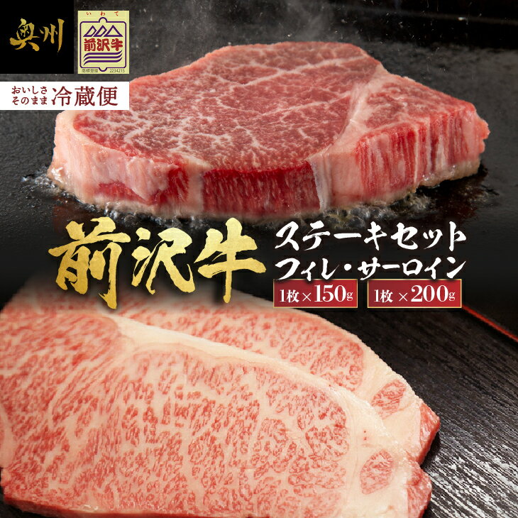 【ふるさと納税】【冷蔵】前沢牛 食べ比べ フィレステーキ 150g サーロインステーキ 200g セット ヒレ サーロイン ステーキ ブランド牛 国産牛 牛肉 ビーフ 肉 国産 冷蔵 グルメ 極上品 ご褒美 お祝い ギフト 贈答 グルメ アウトドア キャンプ BBQ 離島配送不可 [U0200]
