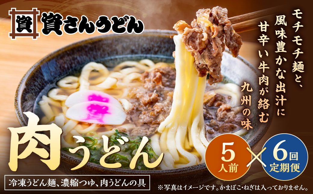 【定期便6カ月】 資さん肉うどん（5人前）×6回 合計30人前 黄金のつゆ かまぼこ 牛肉 昆布 かつお
