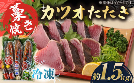 藁焼き カツオのタタキ 3節セット(冷凍) 約1.5kg (9から12人前) 青さのりスープ付【土佐黒潮水産】[ATCQ012] かつお 鰹のたたき 