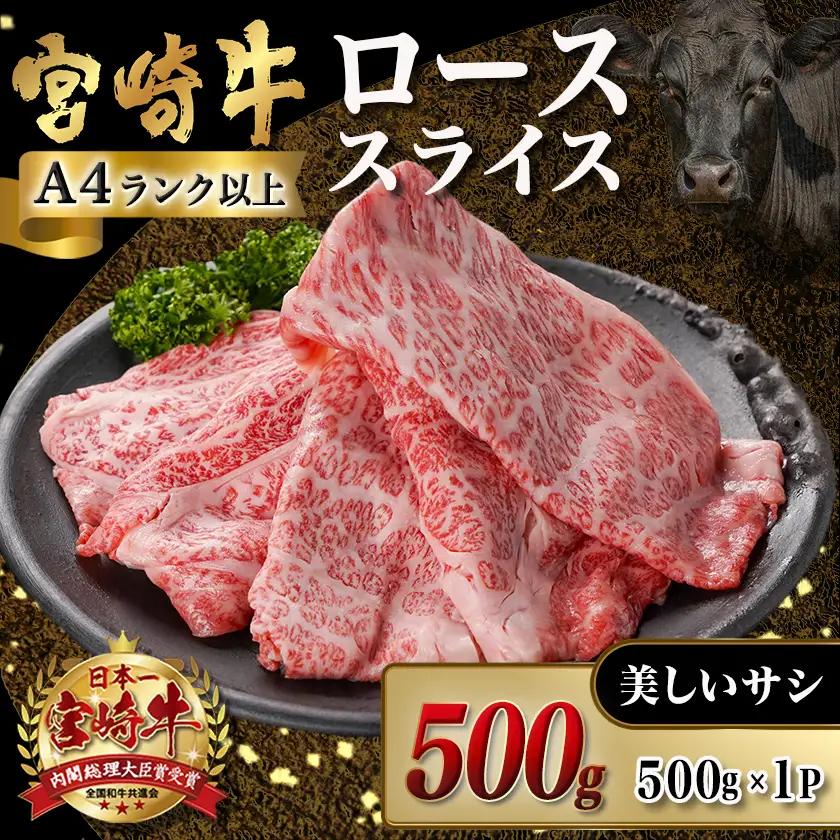 宮崎牛ローススライス(500g)〔MJ-N401〕_(都城市)  宮崎県産 宮崎牛 ロース スライス すき焼き しゃぶしゃぶ 贈答用 ギフト