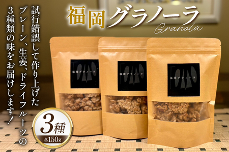 グラノーラ 福岡グラノーラ 1袋 150g 3袋 セット