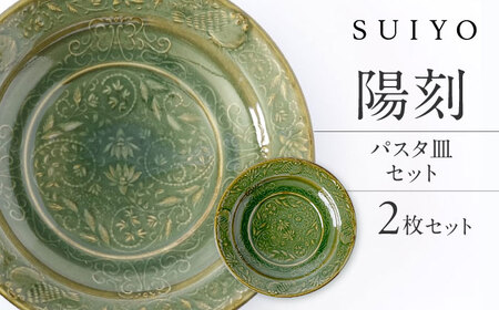 【瀬戸焼】 陽刻 パスタ皿 2枚 / 瀬戸市 / 【SUIYO】 [BBAF016]パスタ皿