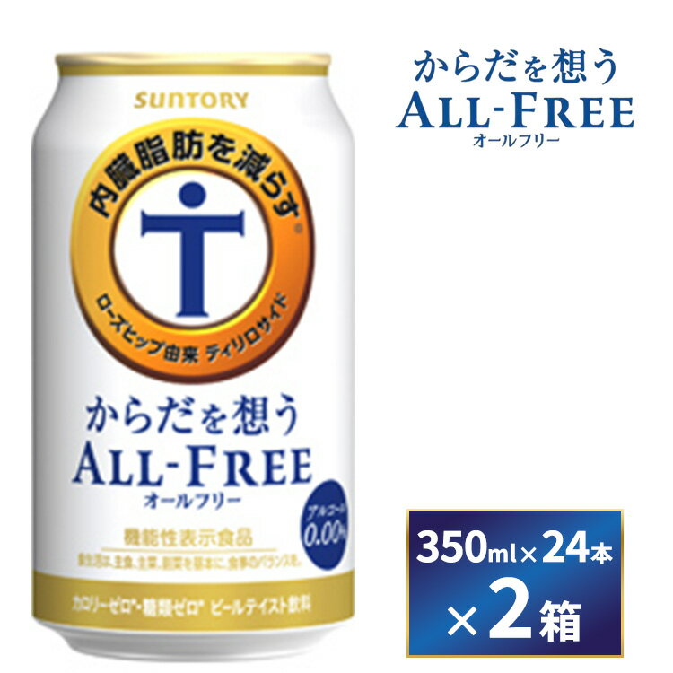 【ふるさと納税】【2箱セット】サントリー　からだを想うオールフリー（350ml×24本）×2箱