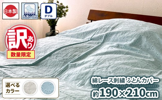 【ブルー】【訳あり 数量限定】綿レース刺繍 ふとんカバー 1枚 【ダブル】190×210cm ベージュ ブルー SH-3356DL