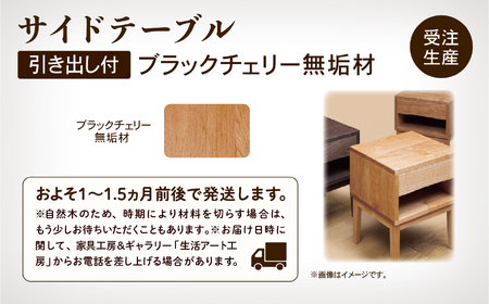 サイドテーブル3　ブラックチェリー無垢材 255001