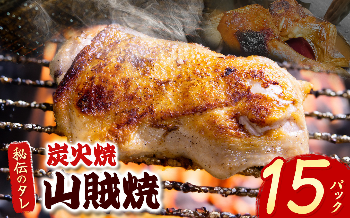 
            炭火焼「山賊焼」｜ 肉 にく お肉 チキン 山賊焼き 炭火焼 にんにく 自慢 パーティー 食卓 おかず 真岡市 栃木県 送料無料
          