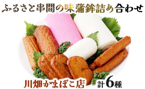 Q-A2 永年変わらないふるさと串間の味！蒲鉾詰め合わせ(6種)【川畑かまぼこ店】