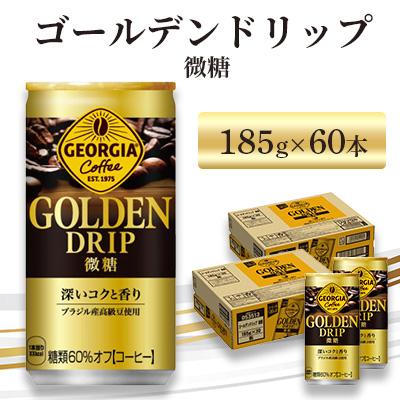 ふるさと納税 鳥栖市 ジョージア ゴールデンドリップ 微糖 185g 2箱(60本)(鳥栖市)