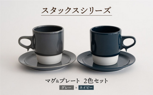 【波佐見焼】重ねて収納できる マグカップ・15cmプレート ペアセット グレー×ネイビー Stacks  【藍染窯】 [JC11]