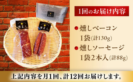 【全12回定期便】ベーコン・ソーセージセット / 燻製 豚肉 スモーク おつまみ / 瀬戸市 / 天佑[BBBZ040]