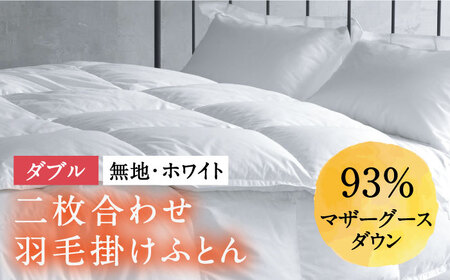 【ダブル】羽毛布団 二枚合わせ・デュエット マザーグースダウン93％（無地・ホワイト）[JDH034]羽毛布団 ダウン