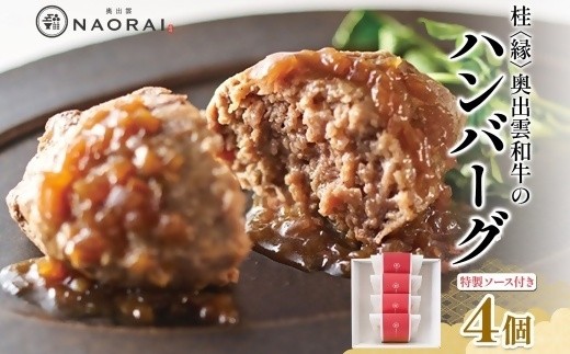 
            【25105】桂 縁 奥出雲和牛のハンバーグ 4個セット ハンバーグ ジューシー 贅沢 奥出雲和牛 黒毛和牛 牛肉 和牛 冷凍 国産 ギフト プレゼント 送料無料 たなべの匠味 群馬県 高崎市
          