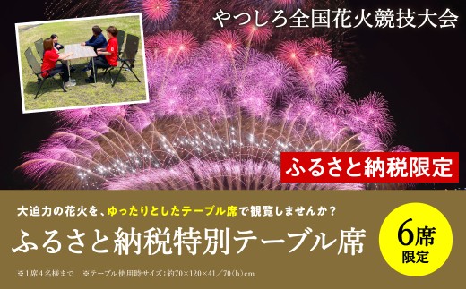 
                  【先行予約】 【限定6席】やつしろ全国花火競技大会 2026年10月17日(土)　開催 ふるさと納税特別テーブル席 花火 大会 花火大会 観覧チケット イベント チケット 観覧 観覧席 10月開催 やつしろ 熊本県 八代市 【2026年9月下旬より順次発送】
                