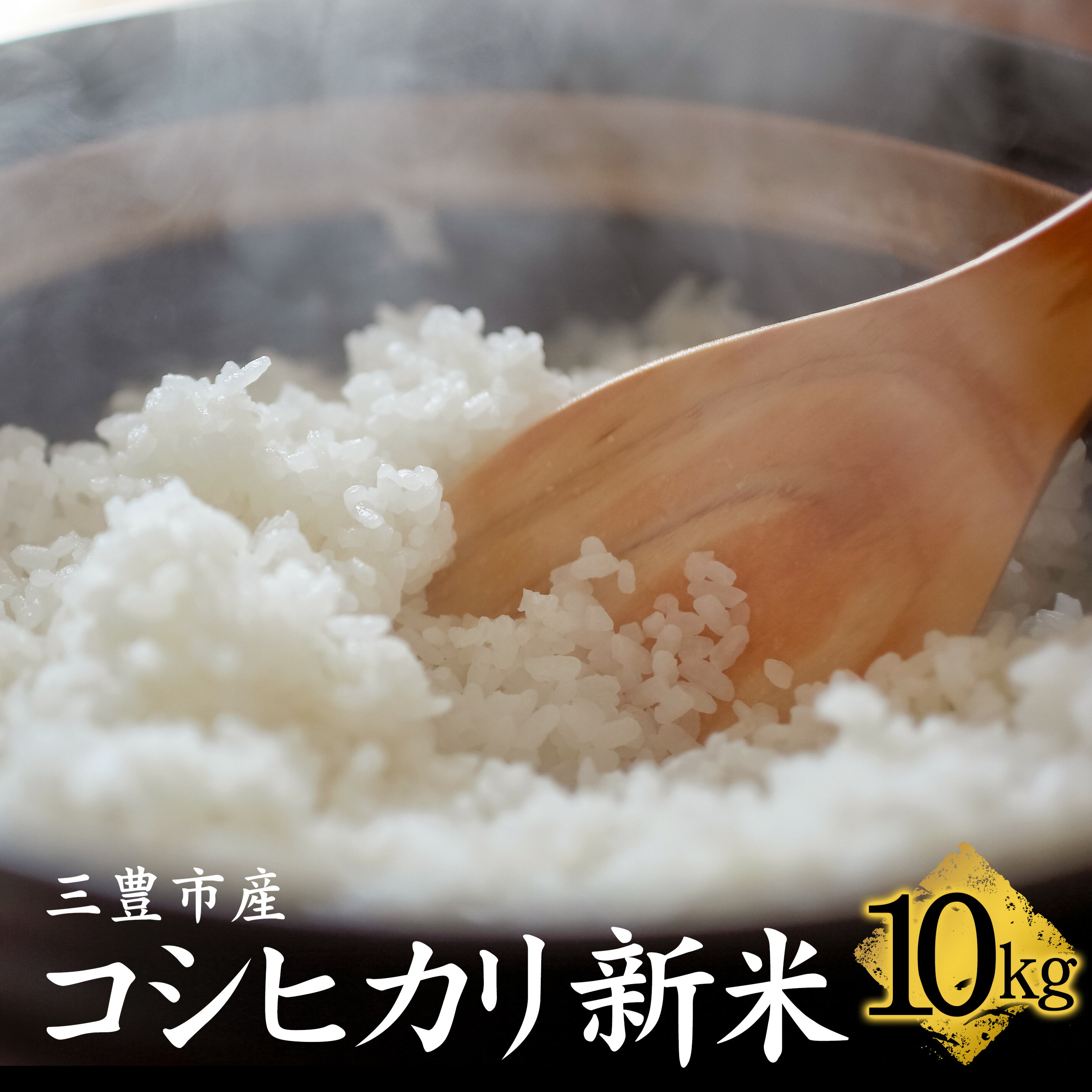 【ふるさと納税】ふるさと納税 お米 コシヒカリ 新米 10kg 【 まとめ買い 白米 精米 白ご飯 おにぎり ごはん 食品 料理 贈り物 国産 香川県 三豊市 お取り寄せグルメ お取り寄せ 送料無料 返礼品 讃岐 さぬき お取り寄せギフト 米 マミィギフト 】