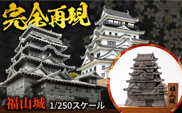 インテリア 置物 福山城 1/250スケール 広島県福山市/株式会社キャステム ミニチュア オブジェ 歴史 城 ステンレス [BACE002]