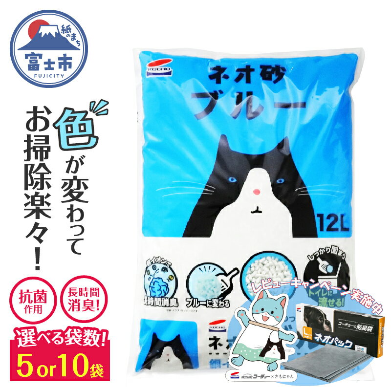 【ふるさと納税】《レビューキャンペーン》 選べる袋数 ブルーに変わってお掃除楽々! ネオ砂ブルー 環境にやさしい猫砂 12L 5袋/10袋 抗菌 猫 猫砂 銀イオン 長時間消臭 再生紙 トイレに流せる ペット ペット用品 コーチョー 富士市 [sf002-016] [sf002-029]