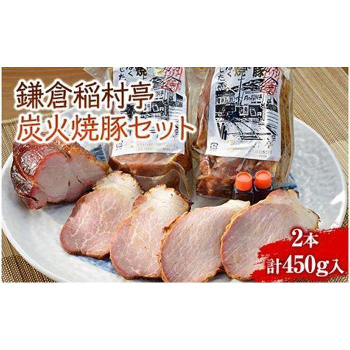 〈母の日ギフト〉鎌倉稲村亭 炭火焼豚セット（2本・計450ｇ入り）