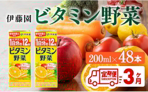 伊藤園 栄養機能食品ビタミン野菜（紙パック）200ml×48本【3ヶ月定期便】 【伊藤園 飲料類 野菜ジュース ミックスジュース 健康 飲みもの】 [D07320t3]