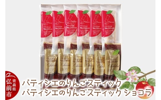 アップルパイ パティシエのりんごスティック＆ショコラ 各6本 計12本 ラグノオささき