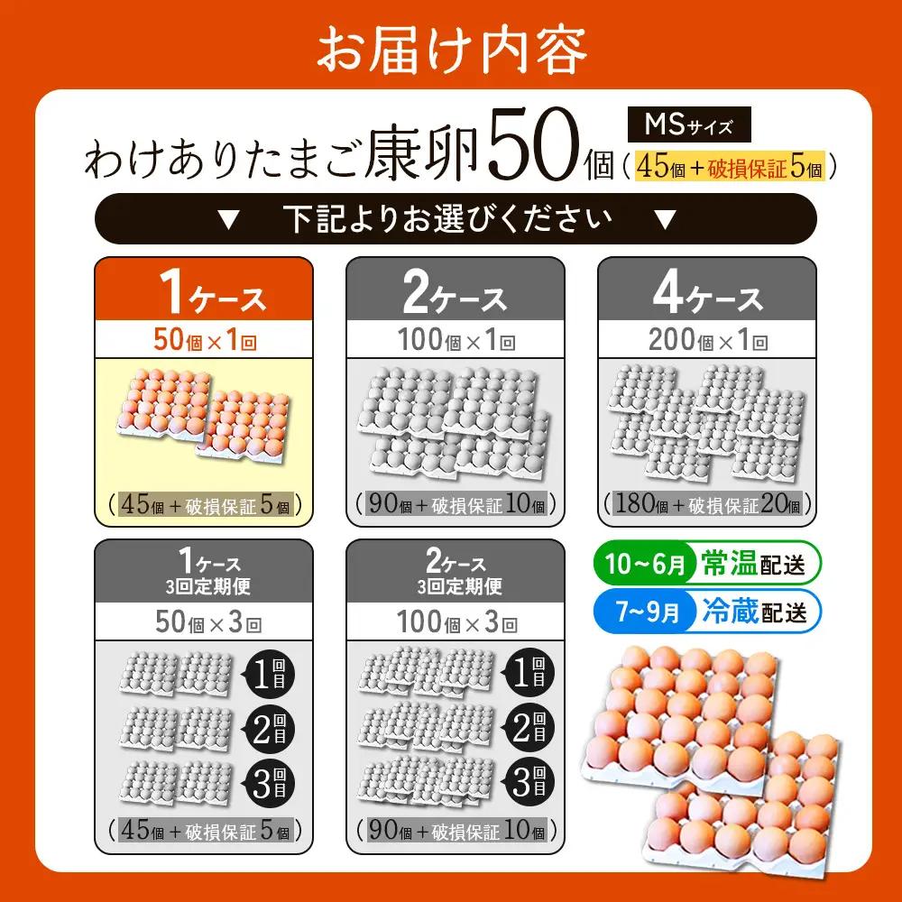 卵【わけあり】霧島山麓育ち こだわり卵 康卵 MSサイズ 計 50個（45個 + 割れ保証 5個）たまご 玉子 タマゴ 卵焼き 玉子焼き たまご焼き 生卵 鶏卵 平飼い 放し飼い たまごかけごはん 国