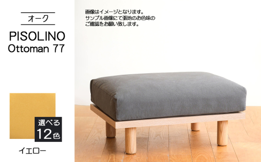 No.1100-05 府中市の家具　PISOLINO Ottoman 77 オーク　生地：ラムース/イエロー ／ オットマン コンパクト 広座面 ゆったり くつろぎ 高品質ウレタン 疲れにくい 明るい色味 はっきりとした木目 美しさが映える 木製 椅子 インテリア 家具 広島県