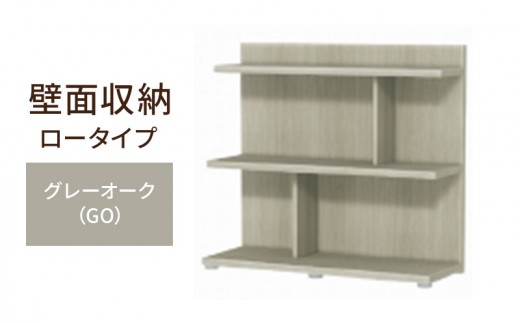 
                  [№5695-2153]壁面収納 ロータイプ FLO8090 GO（グレーオーク）家具 ラック シェルフ 本棚 オープンラック 壁付け本棚 壁面収納 棚 見せる収納 収納ラック 木製 静岡 島田市
                