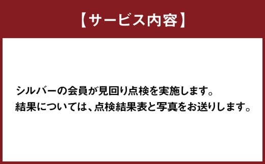空き家の管理業務 (空き家の見回り点検) 12回/年 空き家管理サービス_イメージ2