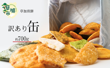 訳あり 草加せんべい 約700g | せんべい 草加せんべい 草加煎餅