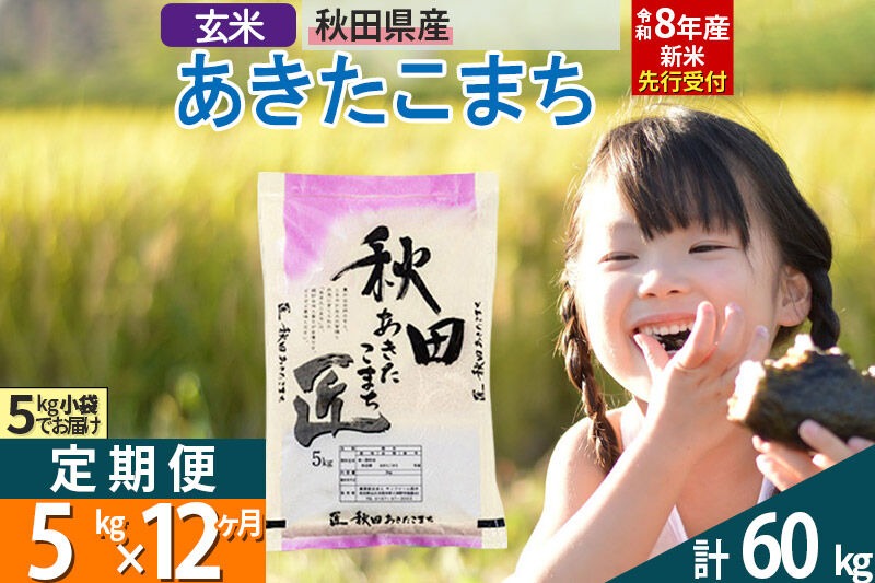 【玄米】＜令和8年産 新米予約＞ 《定期便12ヶ月》秋田県産 あきたこまち 5kg (5kg×1袋)×12回 5キロ お米 匠  [サンファーム西木]|02_snk-020312