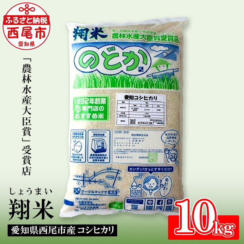 【ふるさと納税】【令和7年産】西尾産翔米(こしひかり)10kg・K215-32 / 国産米 ライス 国内産 日本産 愛知県産 西尾市産 白米 MB