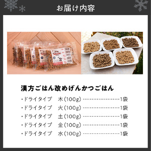 漢方ごはん改めげんかつごはんドライアソート（100g×5種類）