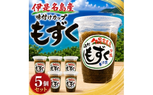 シャキシャキ食感!伊是名島産の味付けカップもずく5個セット【1742843】