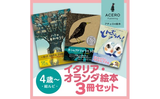 ≪12月14日までのご寄附でクリスマスに間に合う！≫親子で楽しい！ イタリア ・ オランダ の大人気翻訳絵本3冊セット [AR001] / 雑貨 絵本 海外 翻訳 読み聞かせ 知育 えほん エホン セット 詰め合わせ 絵本セット 子育て 教育 親子 子供 子ども 本 ほん インテリア 孫 幼児 滋賀県 大津市