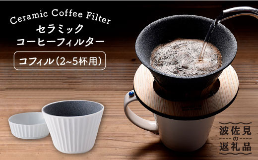 
【波佐見焼】セラミック コーヒーフィルター (コフィル) ギフト 誕生日 プレゼント 食器 皿 【モンドセラ】 [JE10] 父の日
