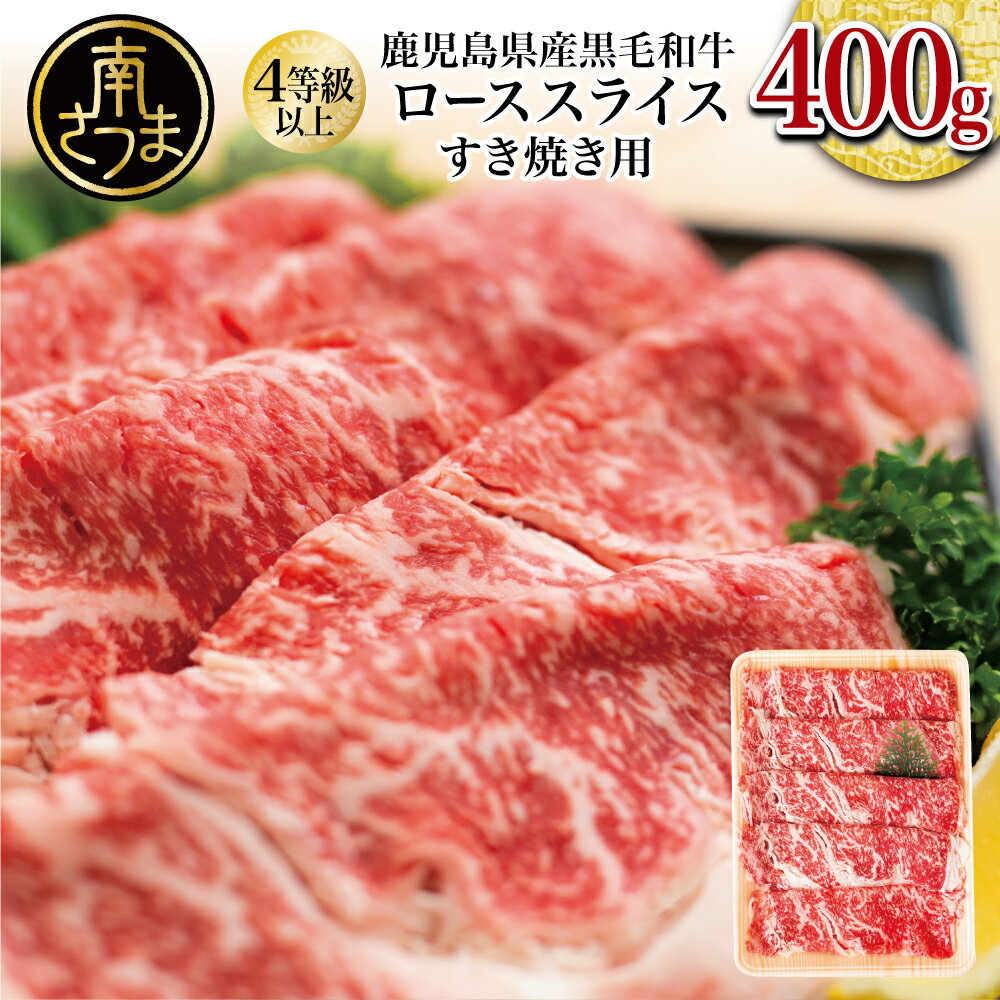 【ふるさと納税】鹿児島県産 黒毛和牛 すき焼き・しゃぶしゃぶ用 ローススライス 400g お肉 4等級以上 冷凍 スターゼン 南さつま市 国産 送料無料
