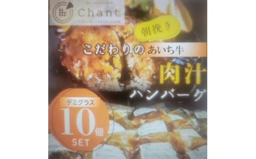 
＜デミグラスソース＞こだわりのあいち牛『肉汁』ハンバーグ　10個セット　おいしい食べ方レシピ付き【1405727】
