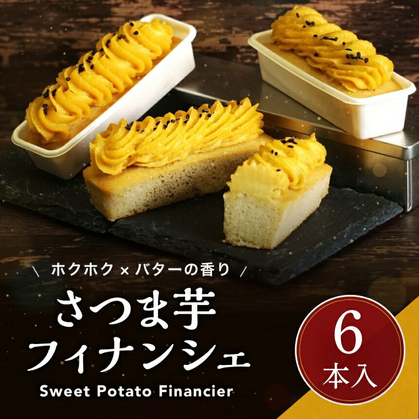 【ふるさと納税】さつま芋 フィナンシェ 6本入 | さつまいも フィナンシェ バター スイートポテト スイーツ お菓子 洋菓子 おやつ ギフト プレゼント 贈り物 冷凍 長野県 飯田市 信州