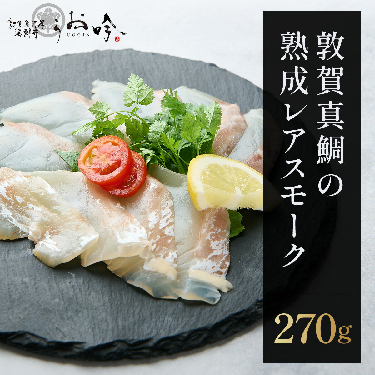 【ふるさと納税】敦賀真鯛の熟成レアスモーク [047-a040]【真鯛 鯛 スモーク 熟成 タイ お中元 お歳暮 ギフト 贈り物 敬老の日 NEW 新規】