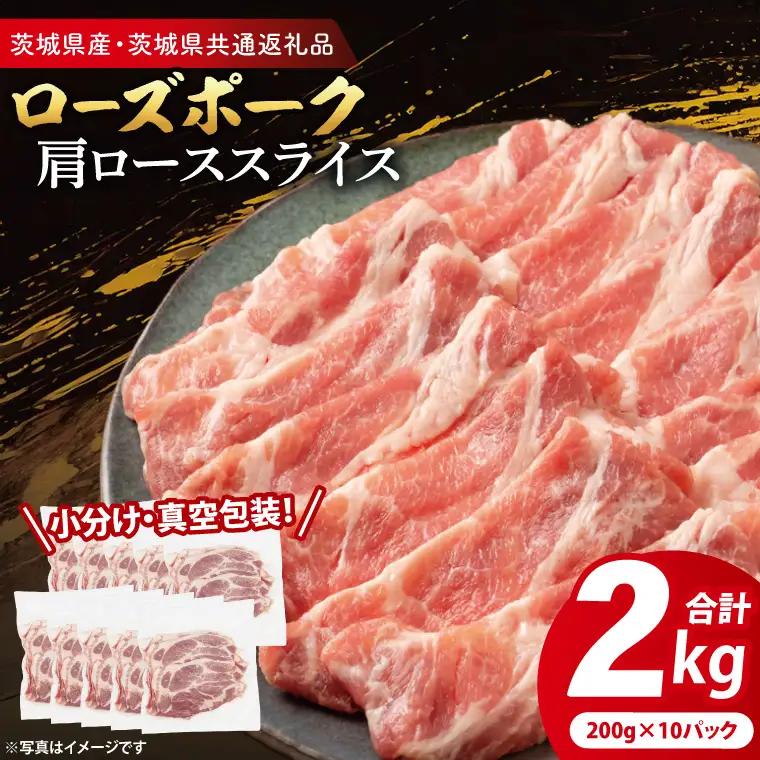 豚肉 肩ローススライス 2kg ( 茨城県共通返礼品・茨城県産 ) _CY056