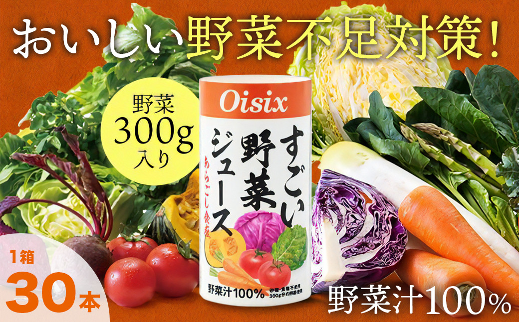 
Oisix「すごい野菜ジュース」125ml×30本　まるでスムージー！
