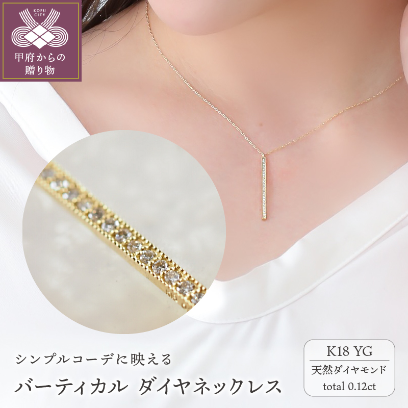 バーティカル　K18YG　ダイヤモンドネックレス（28060H8）K04090-H
