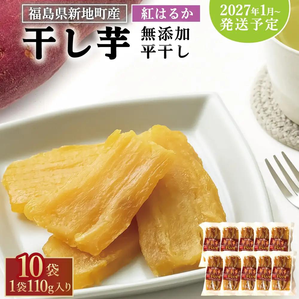 福島産 紅はるか 干し芋 (平干し110g)×10袋 計1100g 無添加 ＜2027年1月以降順次発送＞ 新地町