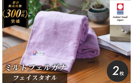 （今治タオルブランド認定）ミルトフェルガナ フェイスタオル ライトパープル 2枚【IA05050FT2LPU】今治タオル フェイスタオル タオル