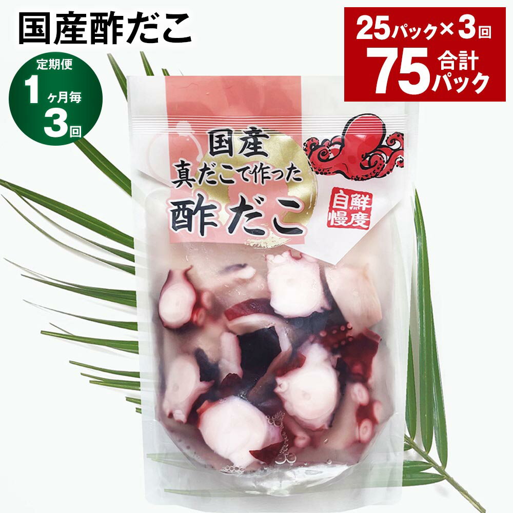 【ふるさと納税】【定期便】【1ヶ月毎3回】国産酢だこ 180g×25パック 計75パック（25パック×3回） 酢ダコ まだこ たこ タコ 蛸 蒸しだこ カット済み 魚介類 水産物 冷凍 国産 茨城県 神栖市 送料無料